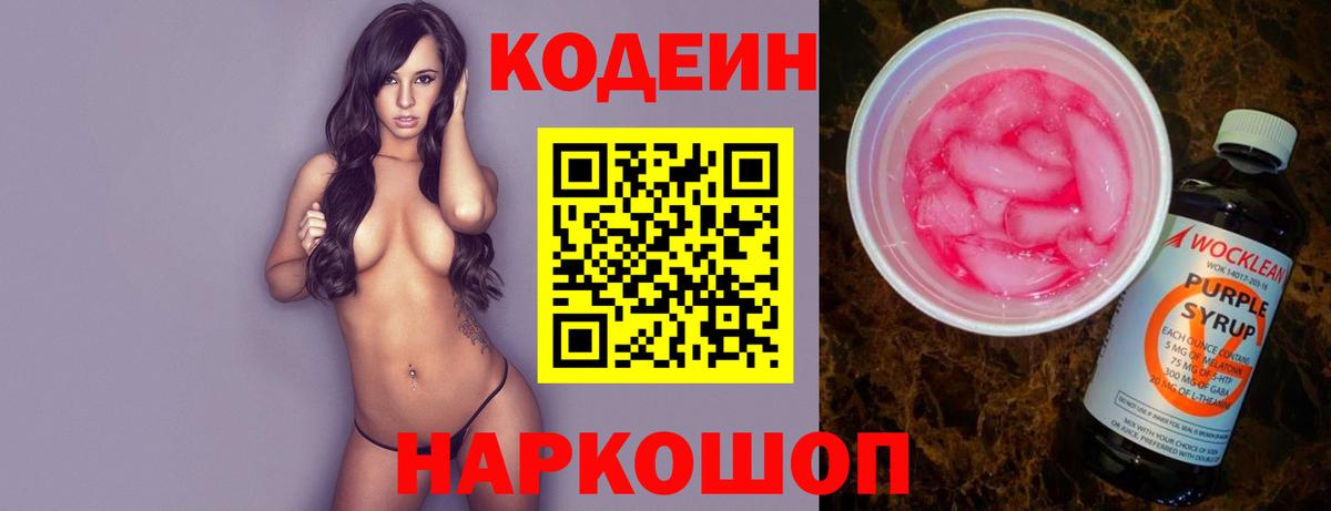 Codein напиток Lean (лин)  Кодеин напиток Lean (лин)  Амурск  Вход с VPN 