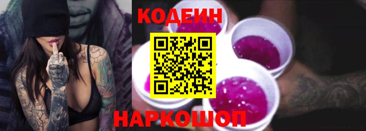 Кодеиновый сироп Lean Purple Drank Амурск